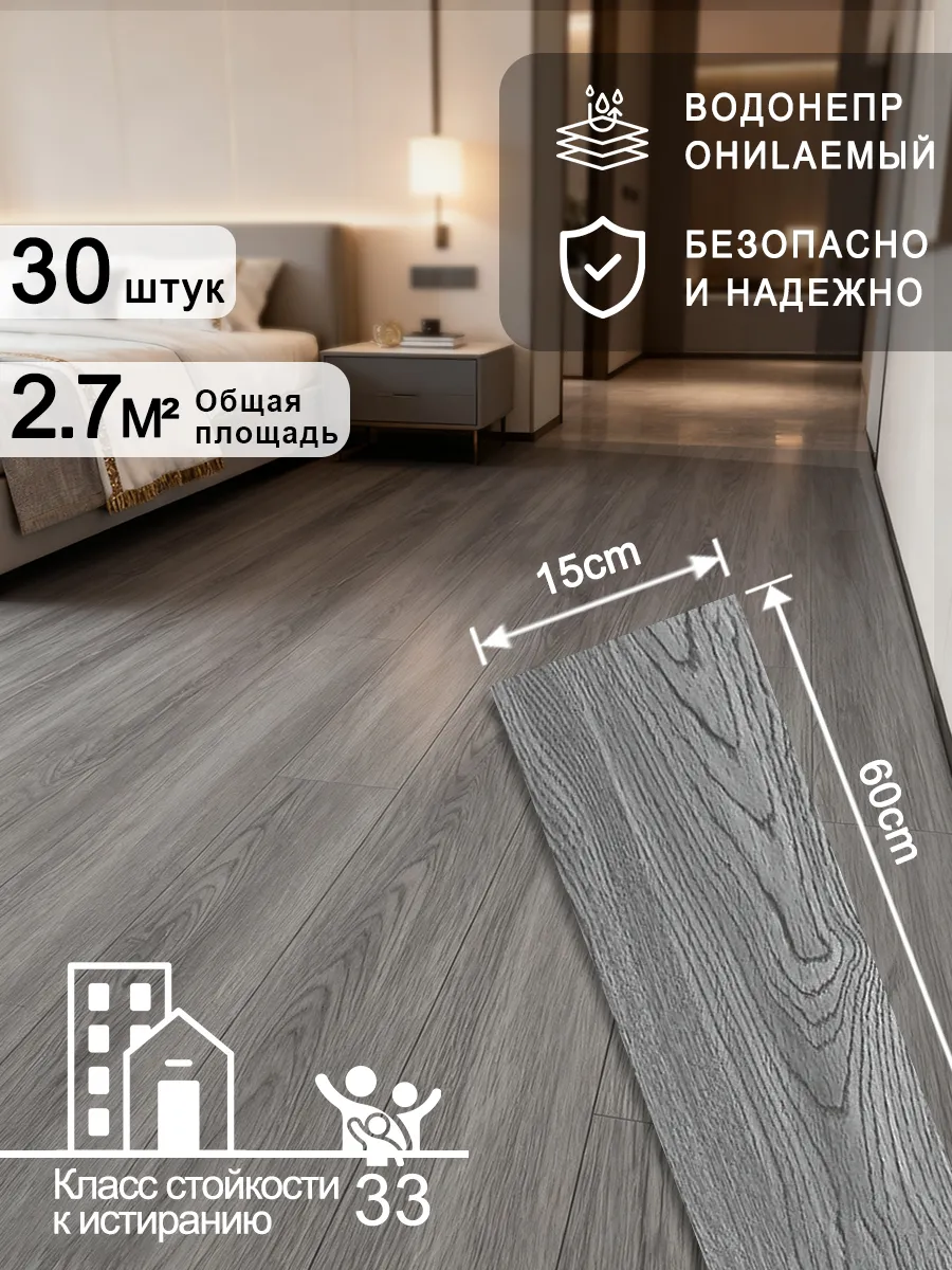 виниловое напольное покрытие, 60x15 см, 30 штук.