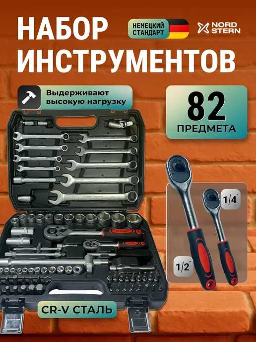 NORD STERN Подарочный набор мужчине инструментов для авто 82 предмета, черный