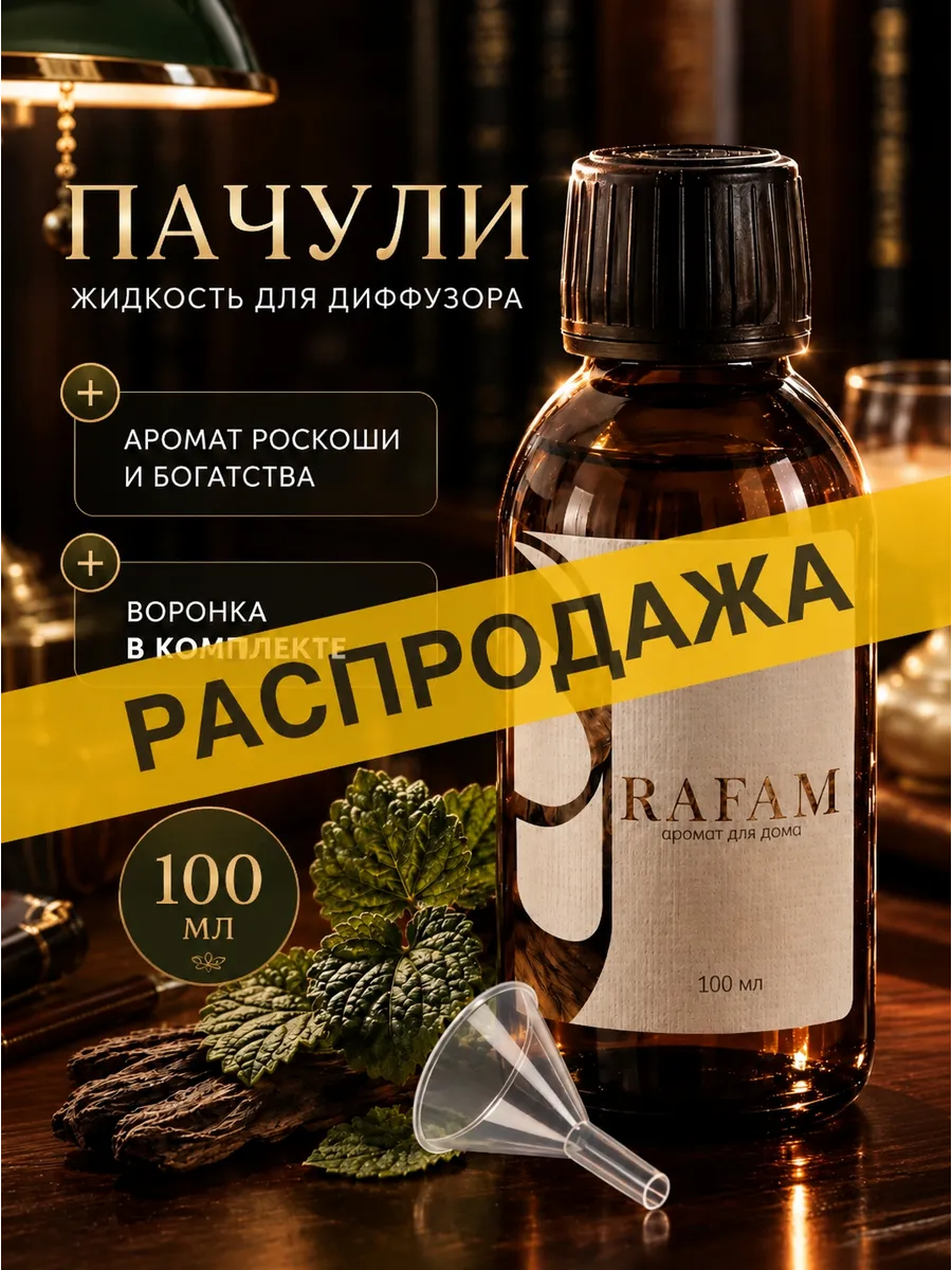 Жидкость для диффузора ароматическая наполнитель Пачули