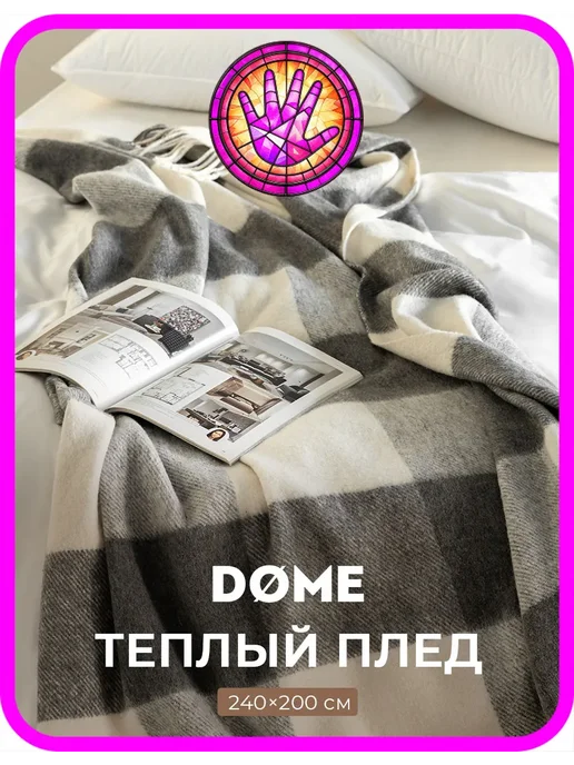 Dome Плед 140х200 на диван, на кровать, в подарок, шерстяной, 140x200
