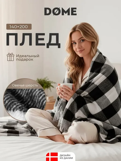 Dome Плед 140х200 на диван, на кровать, в подарок, шерстяной, 140x200, фото 2