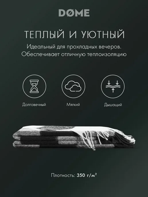 Dome Плед 140х200 на диван, на кровать, в подарок, шерстяной, 140x200, фото 3