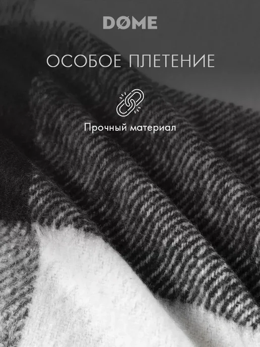 Dome Плед 140х200 на диван, на кровать, в подарок, шерстяной, 140x200, фото 6