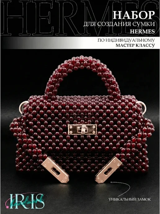 Iris Handiwork box Уникальный набор для сумки из бусин Hermes, вариант