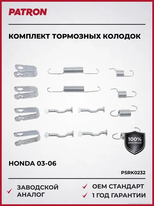 PATRON Комплект тормозных колодок барабанных Хонда 03-06, вариант