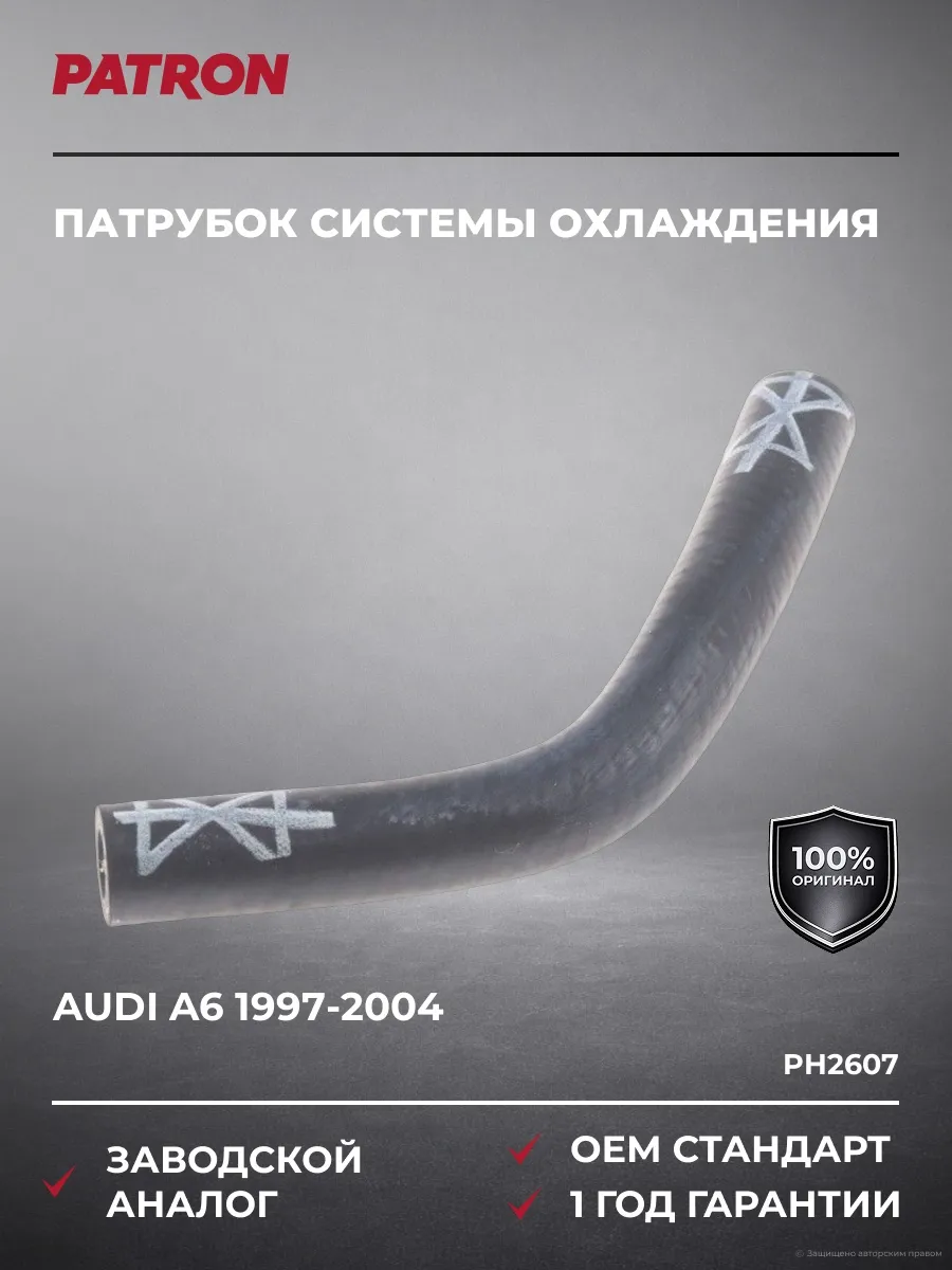 Патрубок системы охлаждения Ауди А6 1997-2004