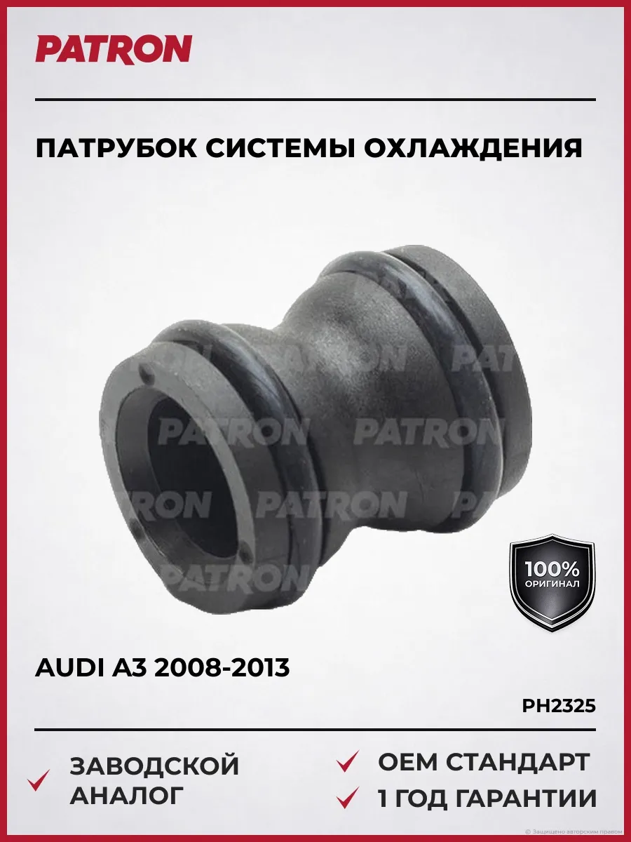 Патрубок системы охлаждения Ауди А3 2008-2013