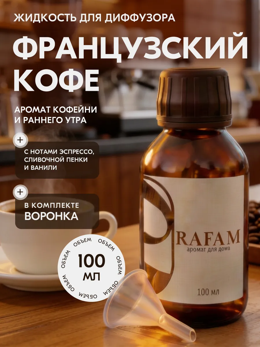 Жидкость для диффузора ароматическая сменный рефил 100 мл