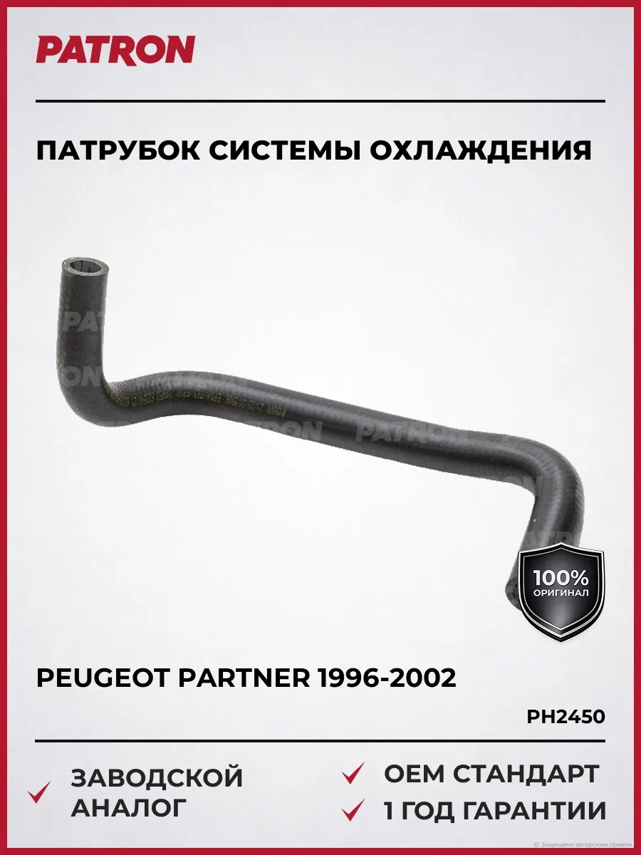 Патрубок системы охлаждения Пежо Партнер 1996-2002