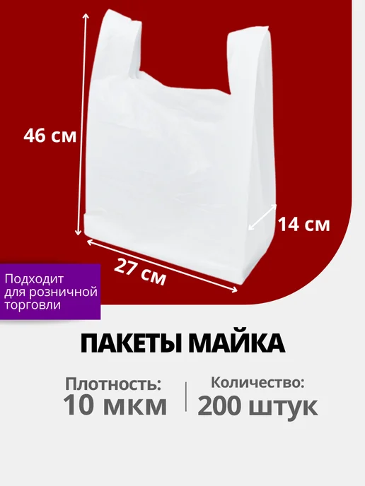ООО "БС" Пакеты майка с ручками белые 27х46 см, 200 шт, для ПВЗ, 27x46 см, 200 шт