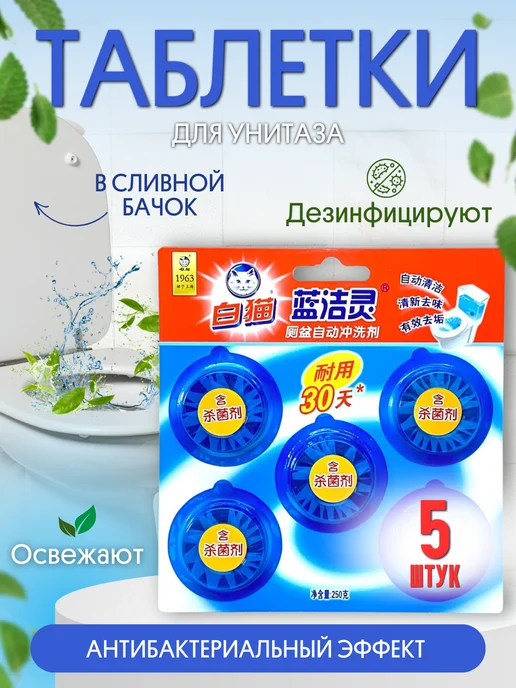 BAIMAO Таблетки для унитаза чистящие в сливной бачок 6 шт, 5 шт, фото 3