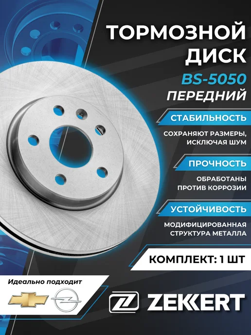 zekkert Тормозной Диск Передний Шевроле Круз Авео Опель Астра J H, вариант