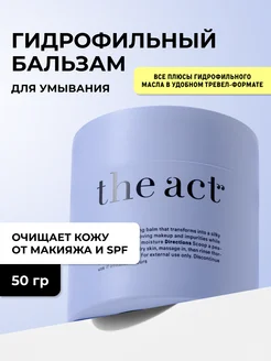 Гидрофильный бальзам масло для лица, 50 г The Act 330696610 купить за 705 ₽ в интернет-магазине Wildberries