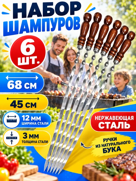 Шампура с деревянной ручкой Шампуры с деревянной ручкой 450 мм 10 шт, 6 шт