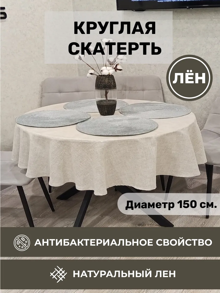 Круглая льняная скатерть 150 см на стол тканевая