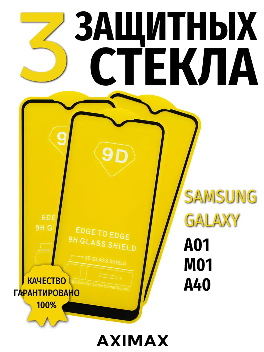 Защитное стекло Samsung A40, A01, M01