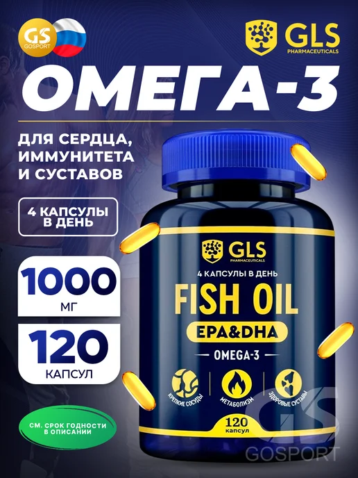 GLS pharmaceuticals Gls омега-3 fish oil 120 шт капсулы массой 720 мг, 120 шт