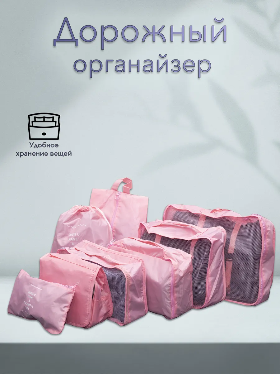 Органайзер дорожный для чемодана, Комплект Travel, 8 шт