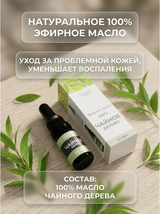 Green Crimea Масло чайного дерева натуральное антисептик 10 мл, 10 мл, фото 2