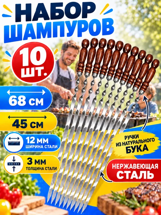 Шампура с деревянной ручкой Шампуры с деревянной ручкой 450 мм 10 шт, 10 шт