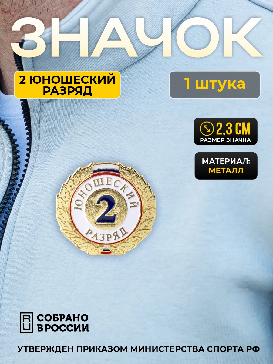 Значок 2 юношеский разряд - 1 штука