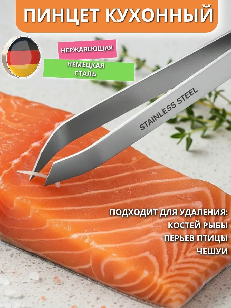 Пинцет кухонный для рыбы из нержавеющей стали