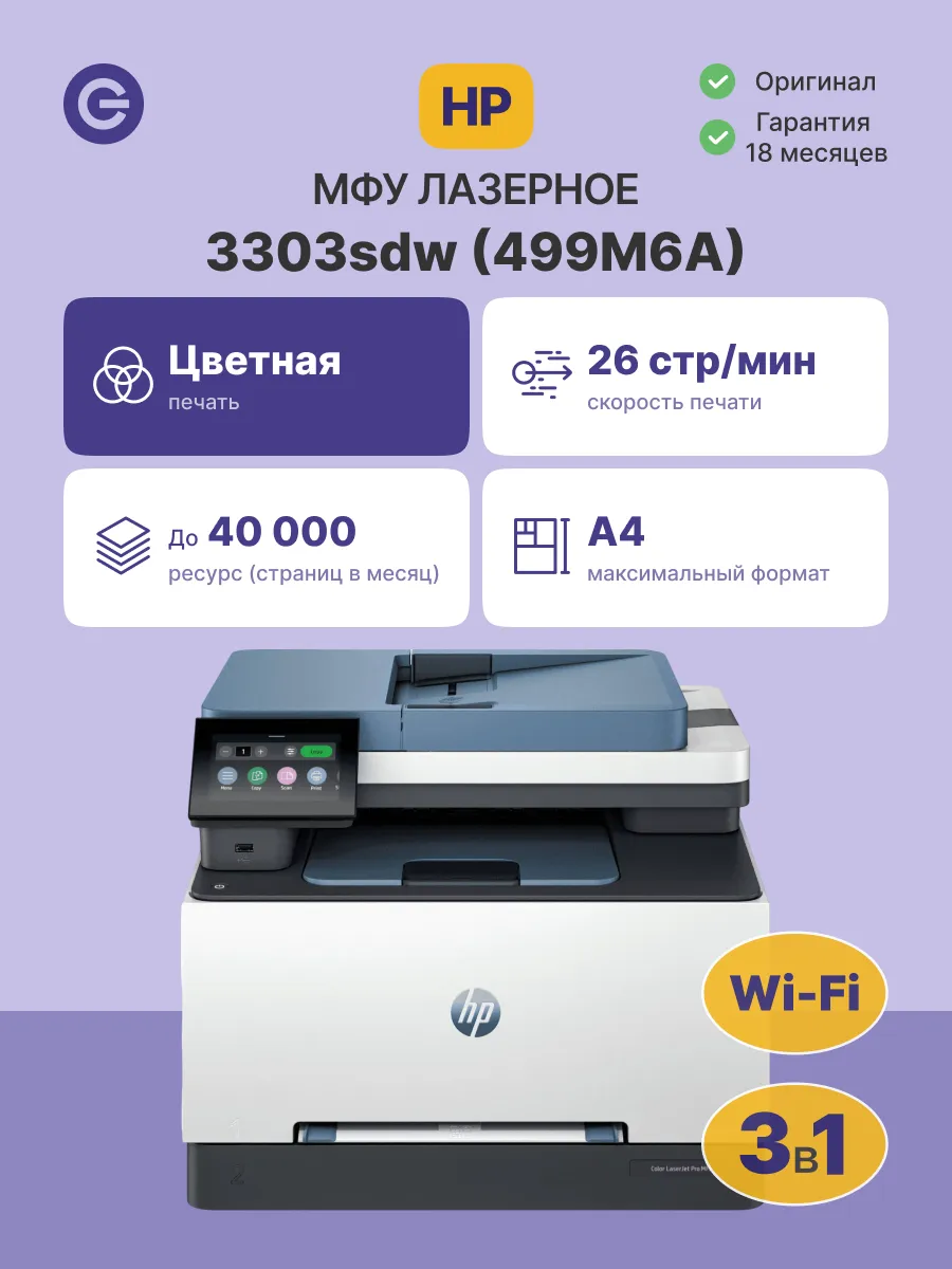 МФУ лазерное Color LaserJet Pro MFP 3303sdw, А4, цветная