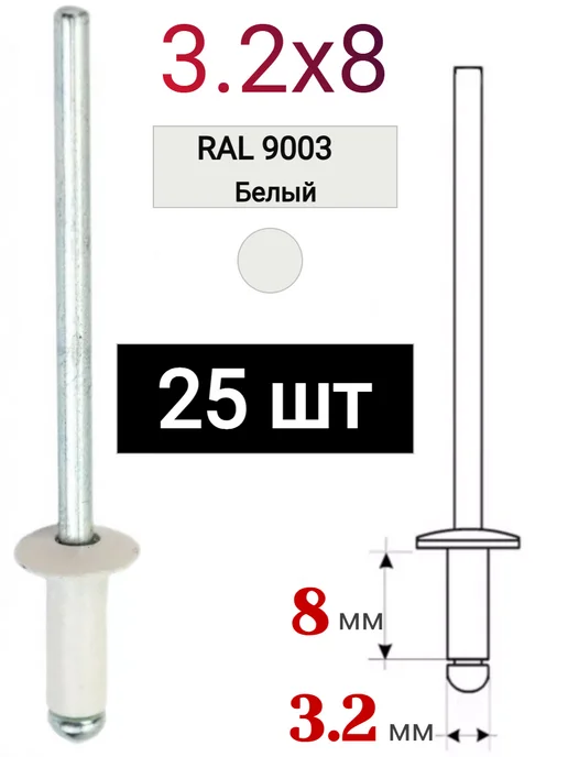ДонСтрой Крепеж Заклепка алюминиевая 3,2х8 RAL 9003, 3.2x8
