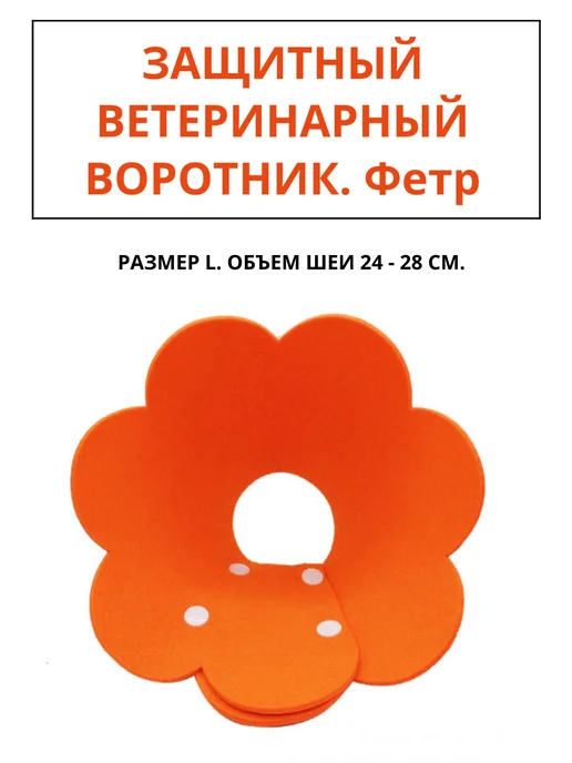 Защитный воротник для кошек и собак мелких пород L, оранжевый