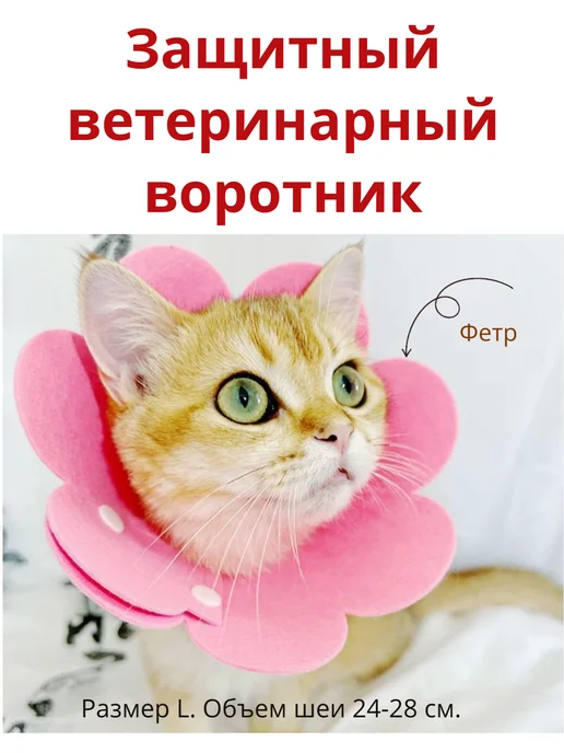 Защитный воротник для кошек и собак мелких пород L, розовый