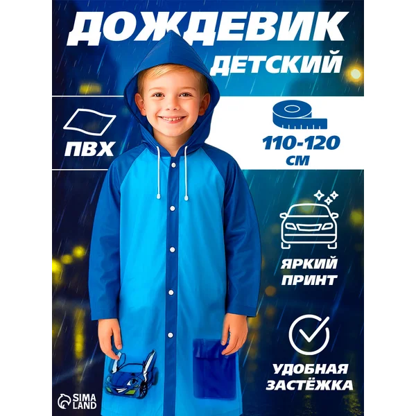 Дождевик детский с капюшоном