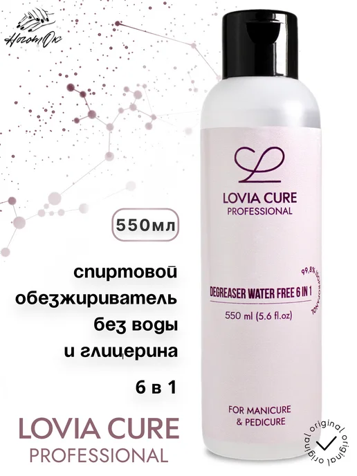 LOVIA CURE Спиртовой обезжириватель без воды и глицерина, 550 мл, 550 мл