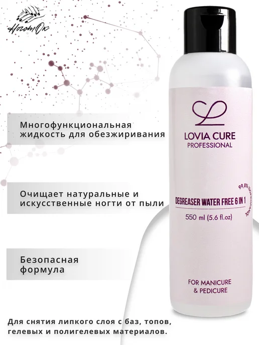 LOVIA CURE Спиртовой обезжириватель без воды и глицерина, 550 мл, 550 мл, фото 3