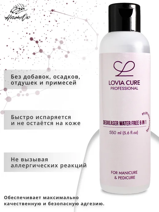 LOVIA CURE Спиртовой обезжириватель без воды и глицерина, 550 мл, 550 мл, фото 4