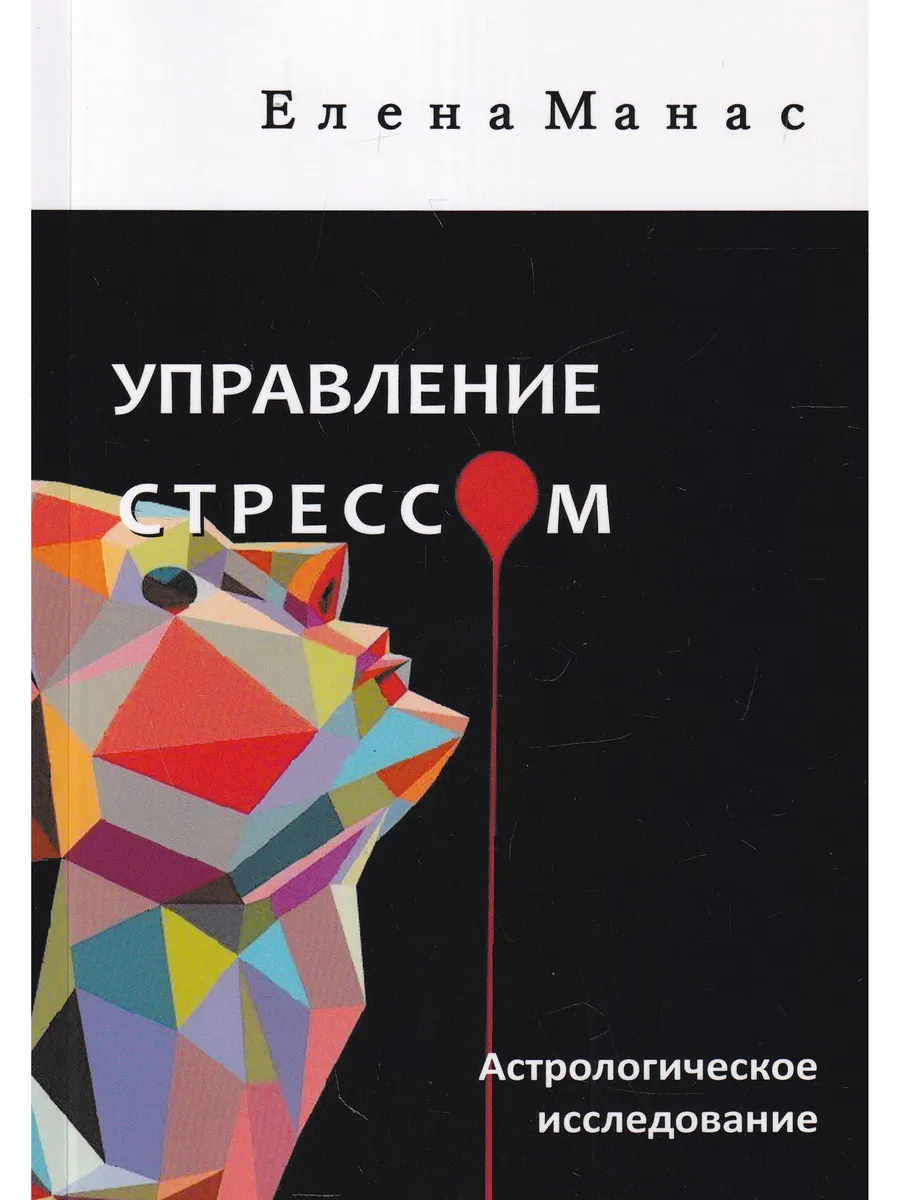 Управление стрессом. Астрологическое исследование
