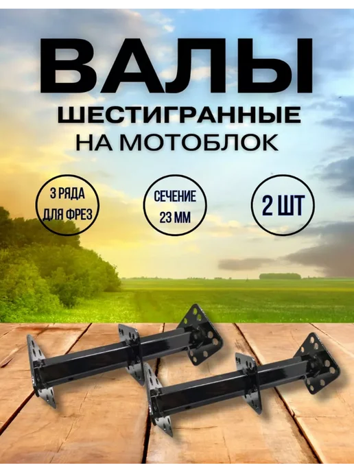 Валы шестигранные на мотоблок, вариант