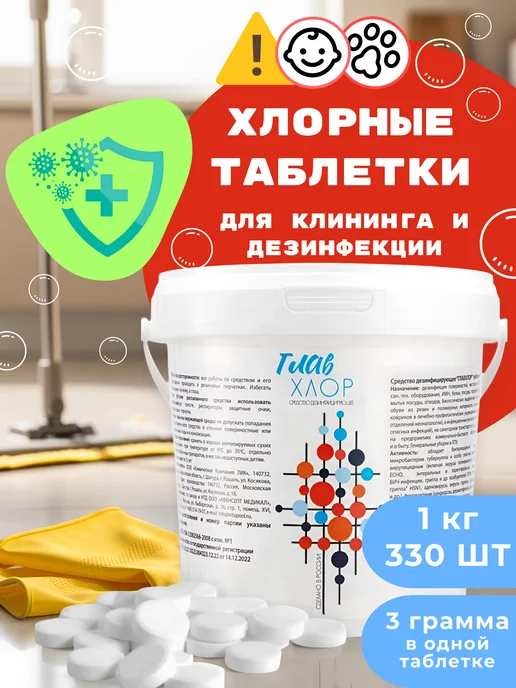 ВИТА-ПУЛ Хлорка в таблетках 330 шт, ГЛАВХЛОР 1 кг, 330 шт, 1 кг