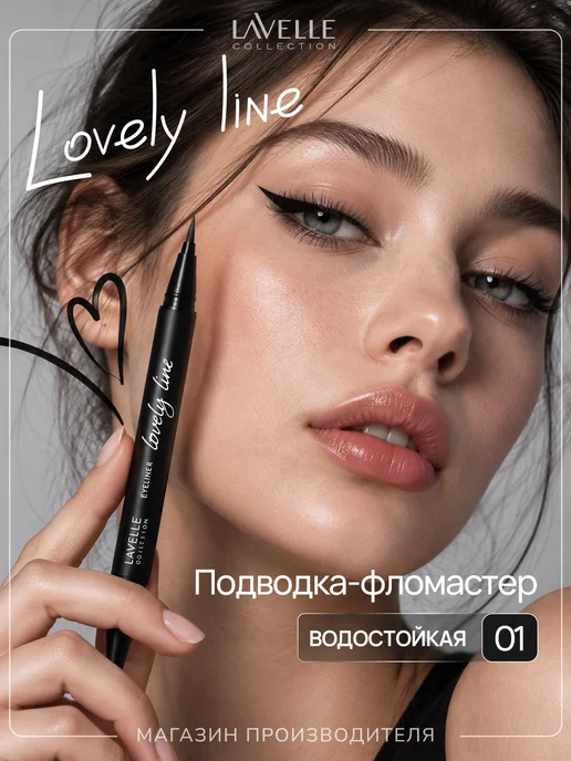 LavelleCollection Подводка-фломастер для глаз водостойкая жидкая, №01 черный, черный