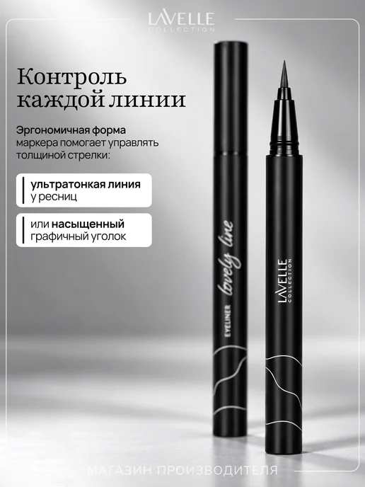 LavelleCollection Подводка-фломастер для глаз водостойкая жидкая, №01 черный, черный, фото 6