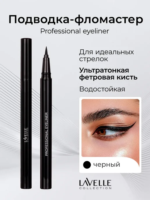 LavelleCollection Подводка для глаз черная водостойкая Professional Eyeliner, черный