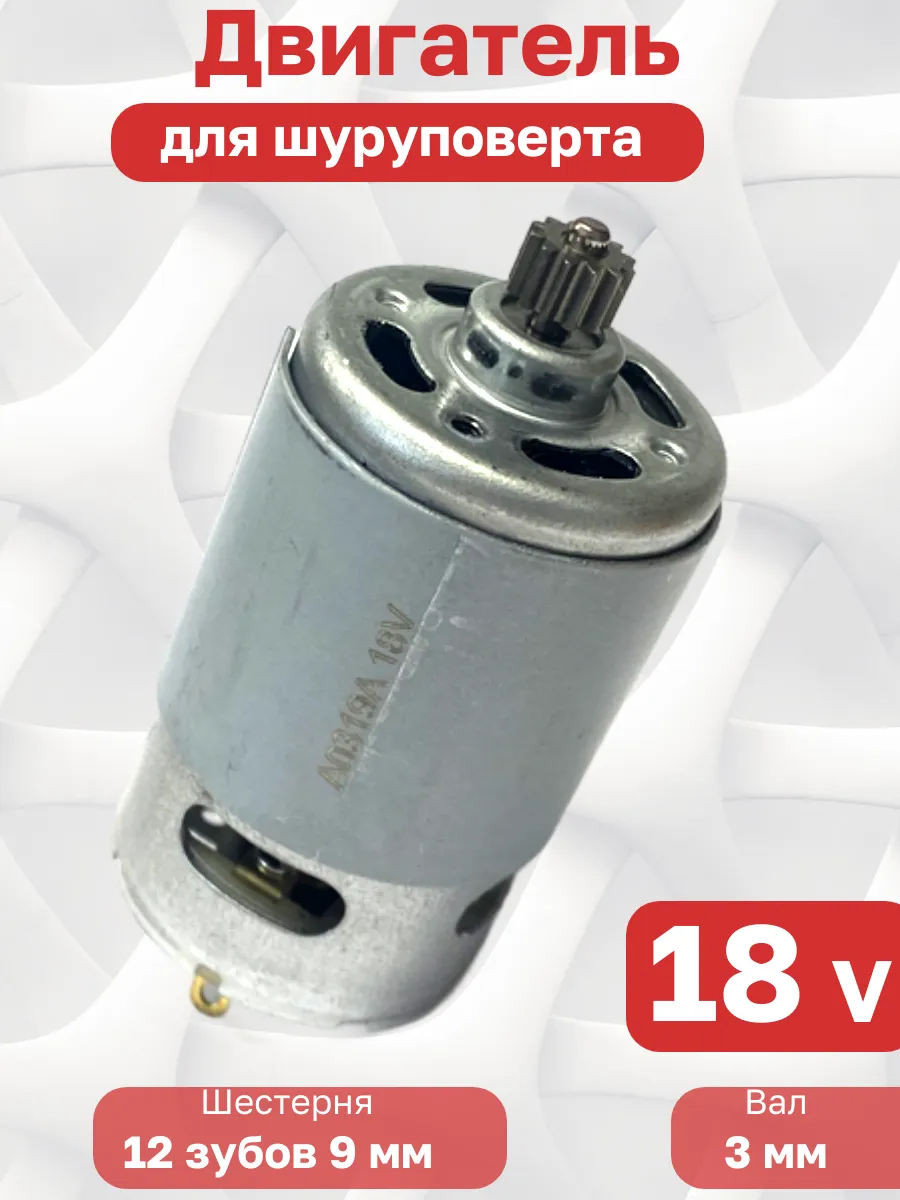 Двигатель для шуруповерта 18 вольт 18V с шестерней 12Z