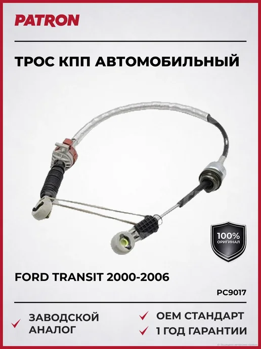 PATRON Трос КПП Форд Транзит 2000-2006 новый, вариант