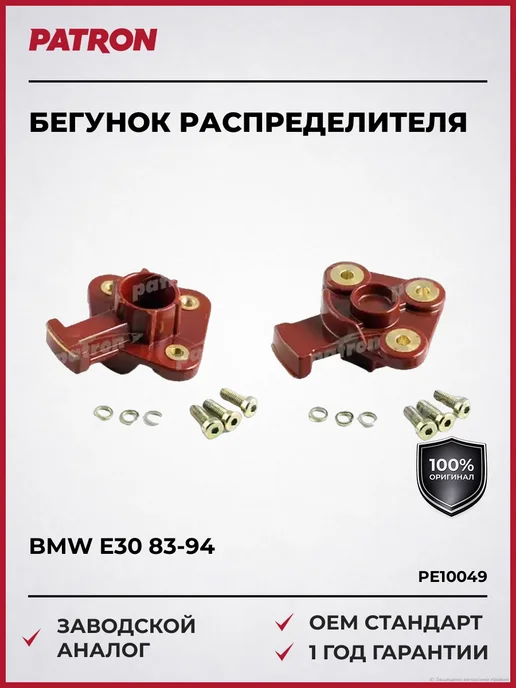 PATRON Бегунок распределителя зажигания Bosch Бмв E30 E28 E32 83-94, вариант