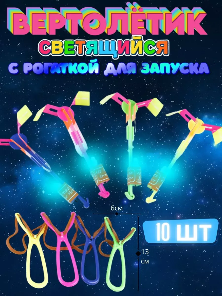 Светящиеся рогатки-вертолет большие с запуском 10 шт
