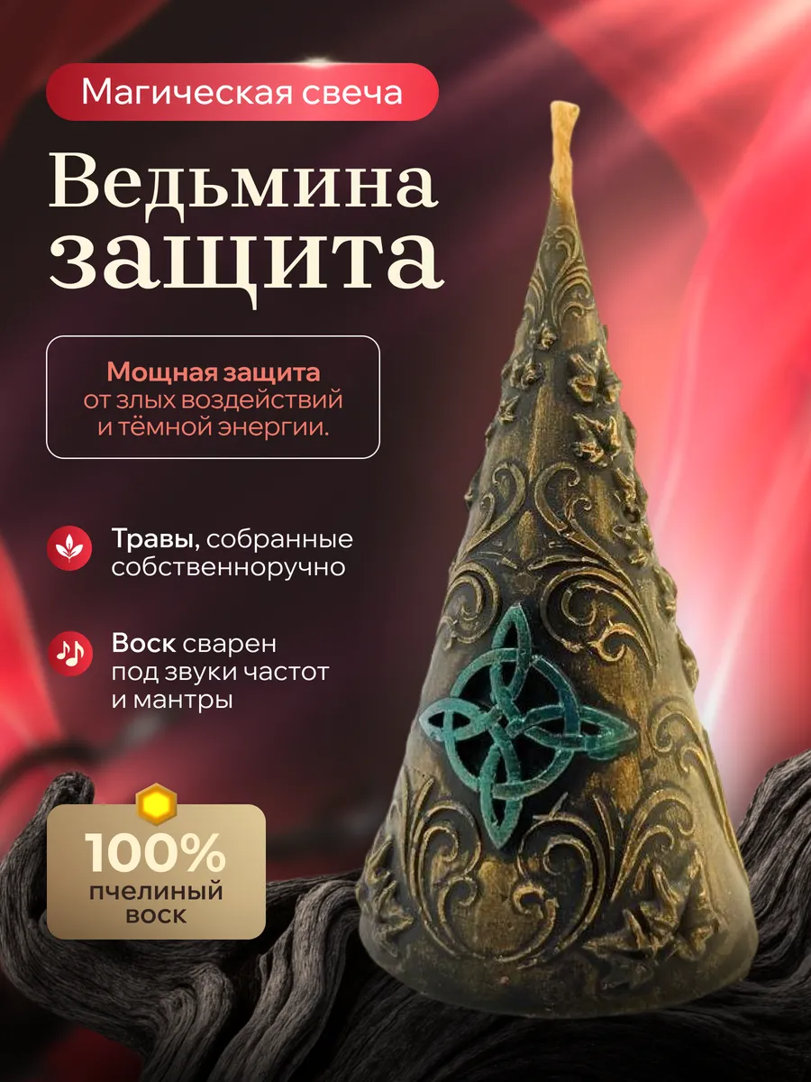 Ведьмина защита