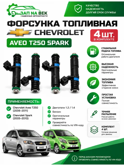 Форсунка инжекторная электрическая шевроле авео T250 спарк, 4 шт