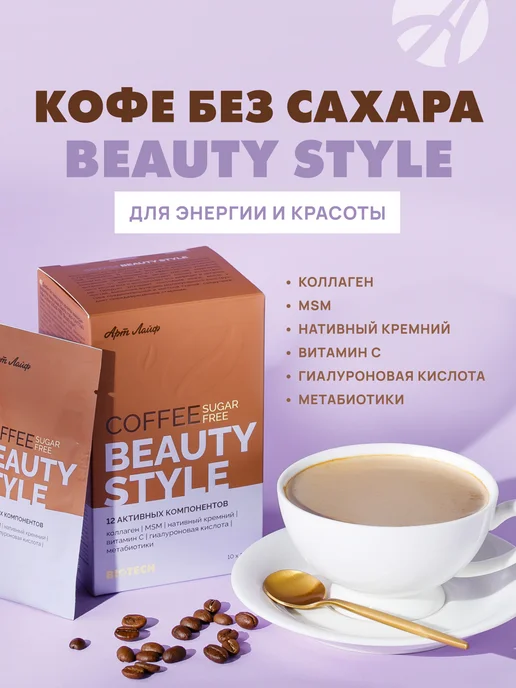 Арт Лайф Кофе без сахара Бьюти стайл, 10 пак, 10 шт