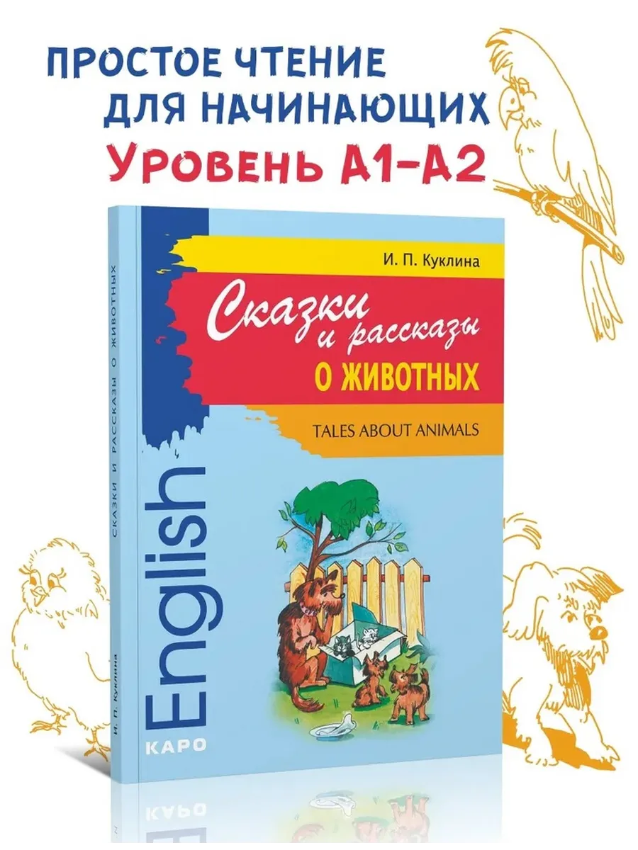 Сказки и рассказы о животных на английском языке Куклина