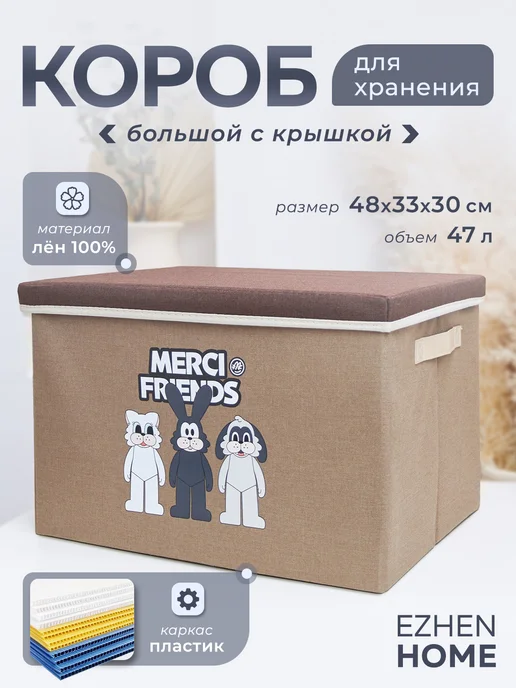EZHEN HOME Короб для хранения игрушек большой с крышкой, вариант