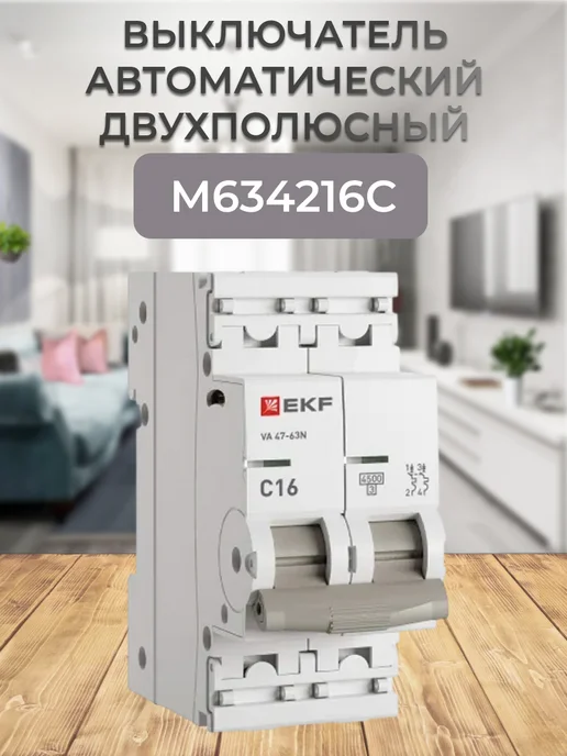 Автоматический выключатель ВА 47-63N 2P 16А (C) 4,5 кА, вариант